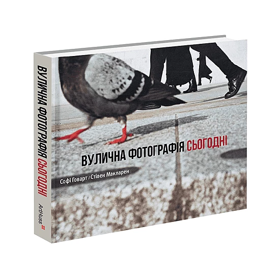 Книга ARTHUSS Вулична фотографія сьогодні автори Софі Говарт, Стівен Макларен Книга ARTHUSS Вулична фотографія сьогодні автори Софі Говарт, Стівен Макларен