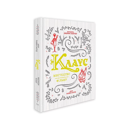 Книга ARTHUSS Клаус: мистецтво фільму автор Рамін Загед Книга ARTHUSS Клаус: мистецтво фільму автор Рамін Загед