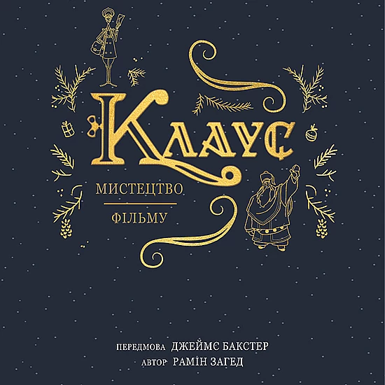 Книга ARTHUSS Клаус: мистецтво фільму автор Рамін Загед Книга ARTHUSS Клаус: мистецтво фільму автор Рамін Загед