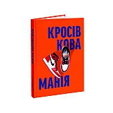 Книга ARTHUSS Кросівкова манія автори Kikikickz, Александре Пауельс Книга ARTHUSS Кросівкова манія автори Kikikickz, Александре Пауельс