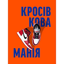 Книга ARTHUSS Кросівкова манія автори Kikikickz, Александре Пауельс