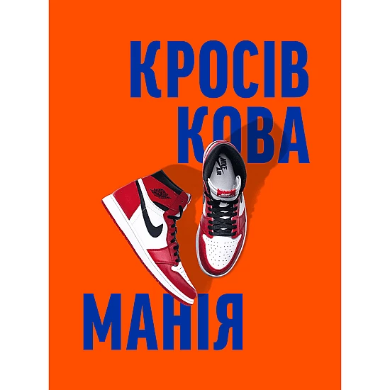 Книга ARTHUSS Кросівкова манія автори Kikikickz, Александре Пауельс Книга ARTHUSS Кросівкова манія автори Kikikickz, Александре Пауельс