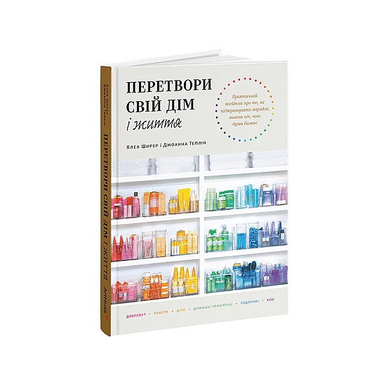 Книга ARTHUSS Перетвори свій дім і життя автори Клеа Ширер, Джоанна Теплін Книга ARTHUSS Перетвори свій дім і життя автори Клеа Ширер, Джоанна Теплін