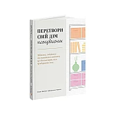Книга ARTHUSS Перетвори свій дім: Планувальник автори Клеа Ширер, Джоанна Теплін Книга ARTHUSS Перетвори свій дім: Планувальник автори Клеа Ширер, Джоанна Теплін