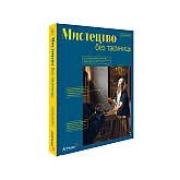 Книга ARTHUSS Мистецтво без таємниць: 50 мистецьких творів - знайомство, дослідження, пояснення автор Метью Вілсон