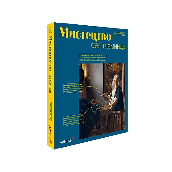 Книга ARTHUSS Мистецтво без таємниць: 50 мистецьких творів - знайомство, дослідження, пояснення автор Метью Вілсон