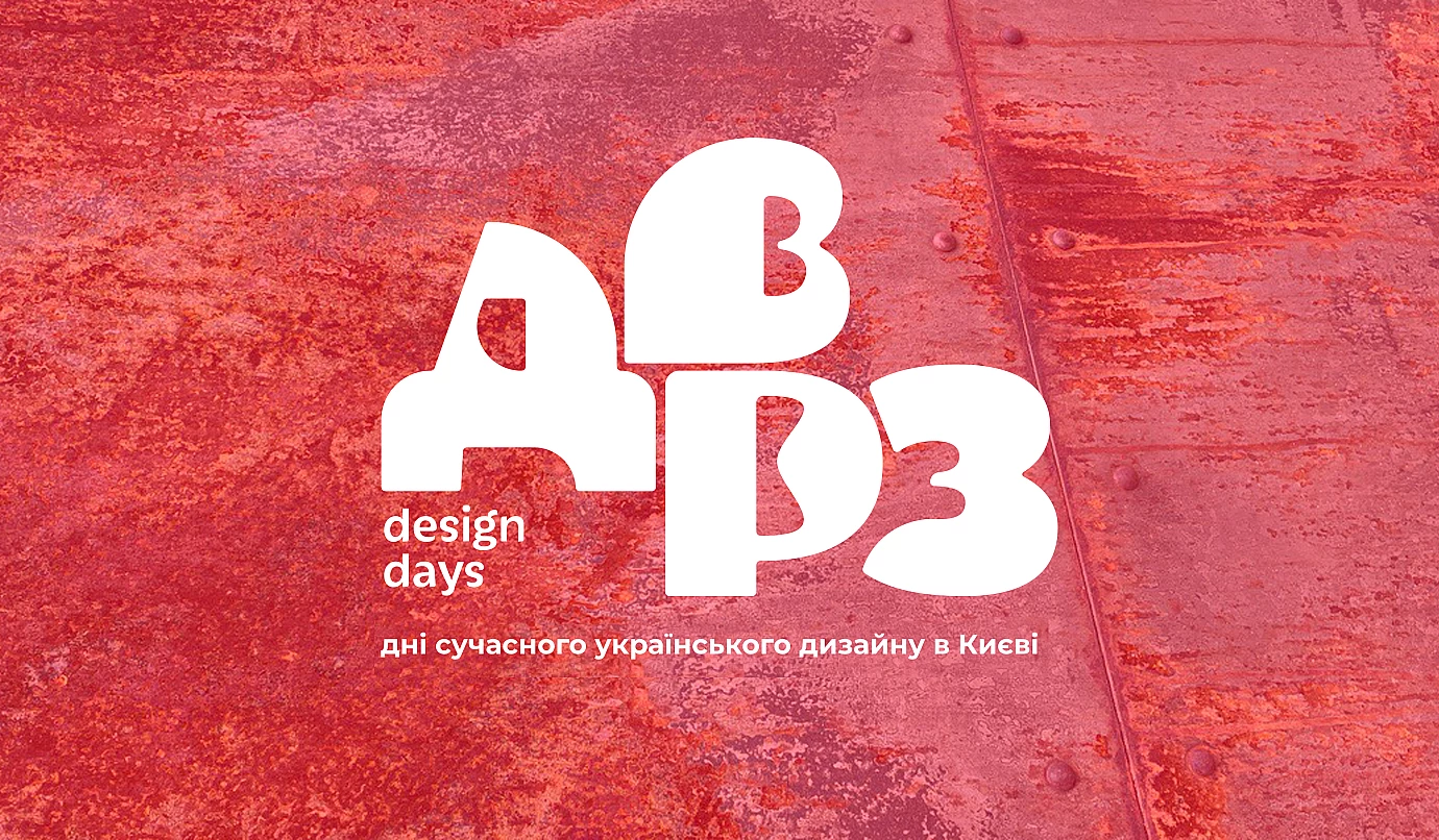ДВРЗ Design Days 2024 Новий сезон. Нова історія. ДВРЗ Design Days 2024 Новий сезон. Нова історія.