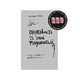 Книга IST PUBLISHING Креативність та інші фундаменталізми Книга IST PUBLISHING Креативність та інші фундаменталізми