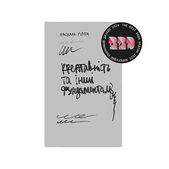 Книга IST PUBLISHING Креативність та інші фундаменталізми Книга IST PUBLISHING Креативність та інші фундаменталізми