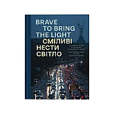 Книга IST PUBLISHING Сміливі нести світло Книга IST PUBLISHING Сміливі нести світло