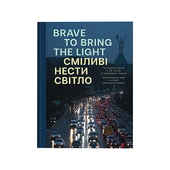 Книга IST PUBLISHING Сміливі нести світло Книга IST PUBLISHING Сміливі нести світло