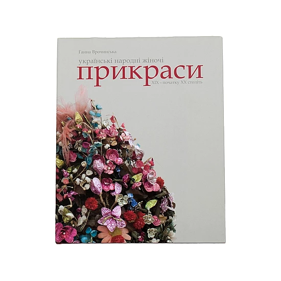 Книга RODOVID УКРАЇНСЬКІ НАРОДНІ ЖІНОЧІ ПРИКРАСИ XIX – початку XX століть Книга RODOVID УКРАЇНСЬКІ НАРОДНІ ЖІНОЧІ ПРИКРАСИ XIX – початку XX століть