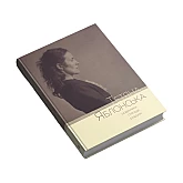 Книга RODOVID ТЕТЯНА ЯБЛОНСЬКА. Щоденники, спогади, роздуми Книга RODOVID ТЕТЯНА ЯБЛОНСЬКА. Щоденники, спогади, роздуми
