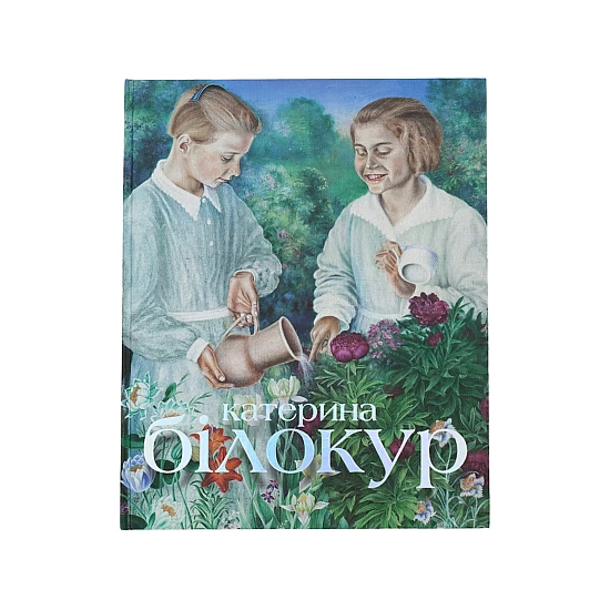 Книга RODOVID КАТЕРИНА БІЛОКУР: мистецька заповідь KATERYNA BILOKUR: An Artist’s Creed Книга RODOVID КАТЕРИНА БІЛОКУР: мистецька заповідь KATERYNA BILOKUR: An Artist’s Creed