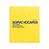 Книга RODOVID БОРИС КОСАРЕВ. 1920-ті роки: від малярства до теа-кіно-фото Книга RODOVID БОРИС КОСАРЕВ. 1920-ті роки: від малярства до теа-кіно-фото