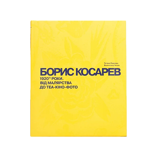 Книга RODOVID БОРИС КОСАРЕВ. 1920-ті роки: від малярства до теа-кіно-фото Книга RODOVID БОРИС КОСАРЕВ. 1920-ті роки: від малярства до теа-кіно-фото