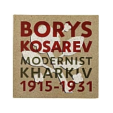 Книга RODOVID Борис Косарев. Харківський модернізм. 1915-1931 Книга RODOVID Борис Косарев. Харківський модернізм. 1915-1931