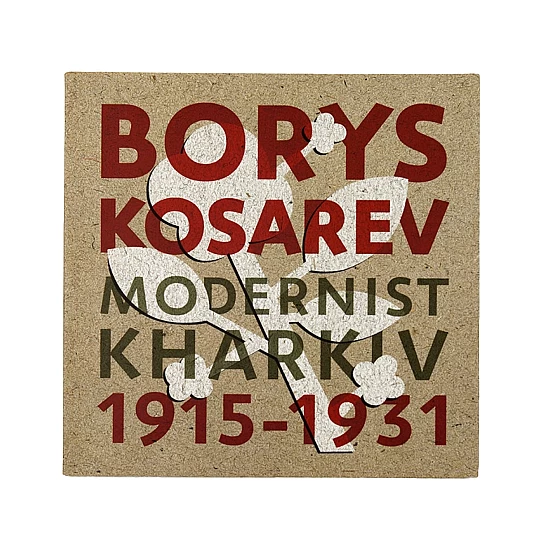 Книга RODOVID Борис Косарев. Харківський модернізм. 1915-1931 Книга RODOVID Борис Косарев. Харківський модернізм. 1915-1931