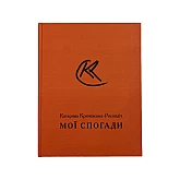Книга RODOVID МОЇ СПОГАДИ. Катерина Кричевська-Росандіч Книга RODOVID МОЇ СПОГАДИ. Катерина Кричевська-Росандіч