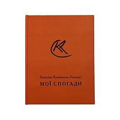 Книга RODOVID МОЇ СПОГАДИ. Катерина Кричевська-Росандіч