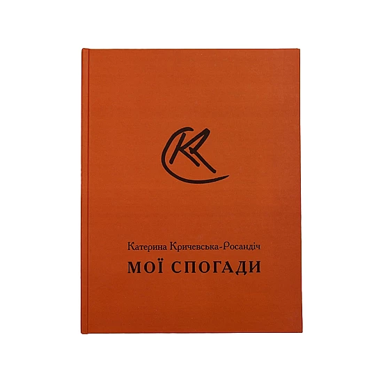 Книга RODOVID МОЇ СПОГАДИ. Катерина Кричевська-Росандіч Книга RODOVID МОЇ СПОГАДИ. Катерина Кричевська-Росандіч