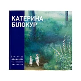 Книга RODOVID КАТЕРИНА БІЛОКУР. Малярство і проза (мала серія) Книга RODOVID КАТЕРИНА БІЛОКУР. Малярство і проза (мала серія)