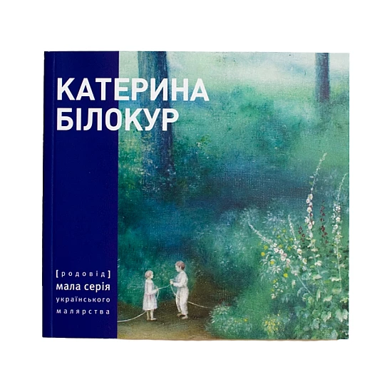Книга RODOVID КАТЕРИНА БІЛОКУР. Малярство і проза (мала серія) Книга RODOVID КАТЕРИНА БІЛОКУР. Малярство і проза (мала серія)