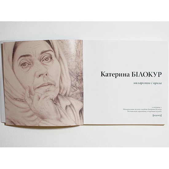 Книга RODOVID КАТЕРИНА БІЛОКУР. Малярство і проза (мала серія) Книга RODOVID КАТЕРИНА БІЛОКУР. Малярство і проза (мала серія)
