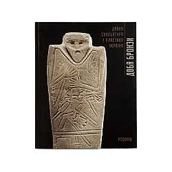 Книга RODOVID ДОБА БРОНЗИ. Давня скульптура і пластика України