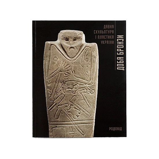Книга RODOVID ДОБА БРОНЗИ. Давня скульптура і пластика України Книга RODOVID ДОБА БРОНЗИ. Давня скульптура і пластика України