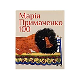 Книга RODOVID МАРІЯ ПРИМАЧЕНКО 100 Книга RODOVID МАРІЯ ПРИМАЧЕНКО 100