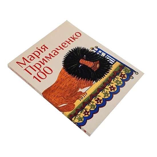 Книга RODOVID МАРІЯ ПРИМАЧЕНКО 100 Книга RODOVID МАРІЯ ПРИМАЧЕНКО 100