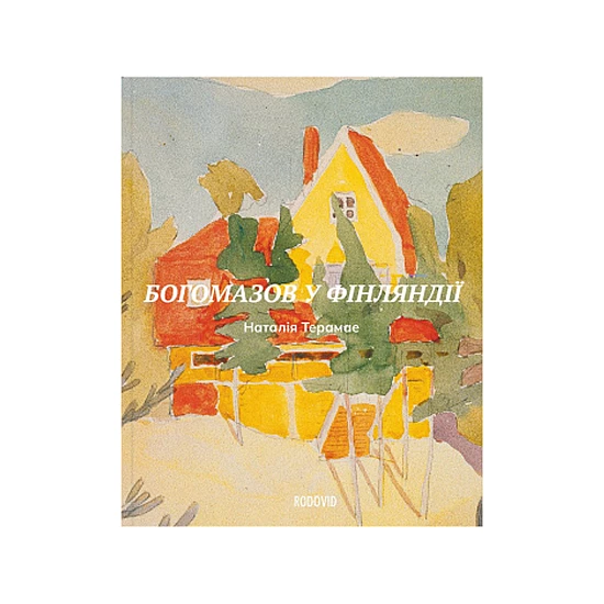 Книга RODOVID Богомазов у Фінляндії. Сто років потому Книга RODOVID Богомазов у Фінляндії. Сто років потому