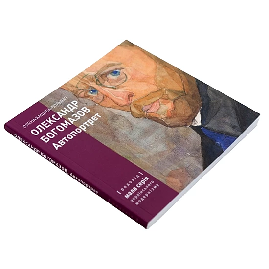 Книга RODOVID ОЛЕКСАНДР БОГОМАЗОВ. Автопортрет Книга RODOVID ОЛЕКСАНДР БОГОМАЗОВ. Автопортрет