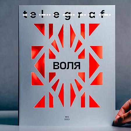 Telegraf. Воля