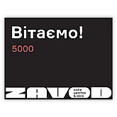 Сертификат ZAVOD 5000 Сертификат ZAVOD 5000