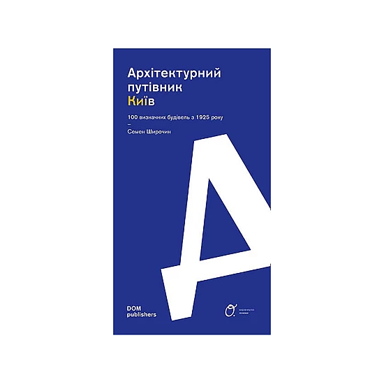 Книга "Архітектурний путівник. Київ". Семен Широчин Книга "Архітектурний путівник. Київ". Семен Широчин