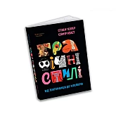 Книга ArtHuss. Графічні стилі: від вікторіанців до хіпстерів Книга ArtHuss. Графічні стилі: від вікторіанців до хіпстерів