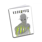 Комікс ArtHuss. Колодроїд Комікс ArtHuss. Колодроїд