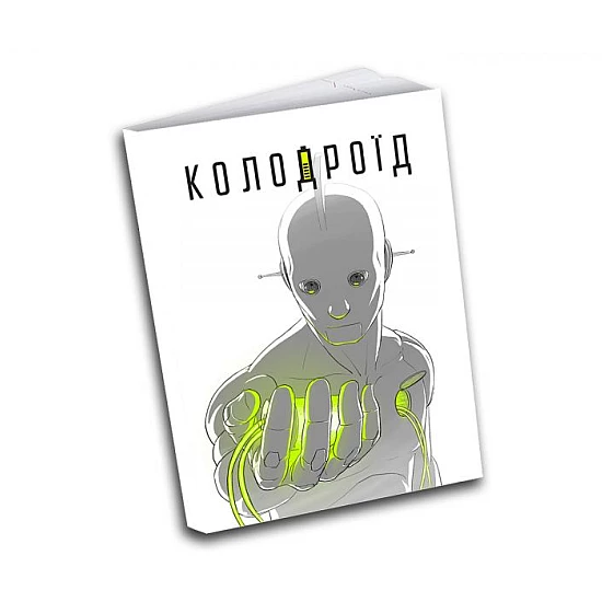 Комікс ArtHuss. Колодроїд Комікс ArtHuss. Колодроїд