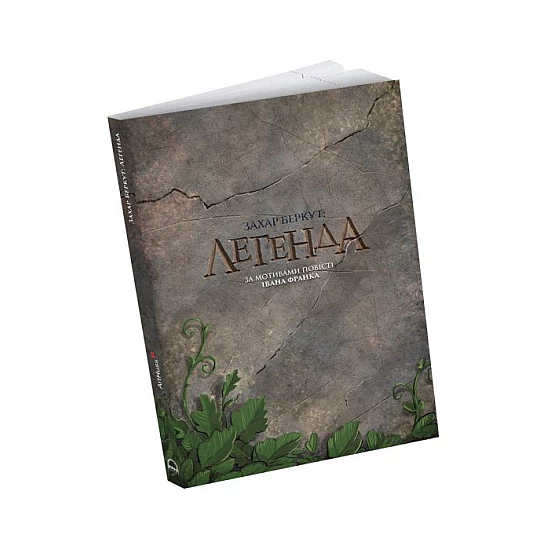 Комікс ArtHuss. Захар Беркут: Легенда Комікс ArtHuss. Захар Беркут: Легенда