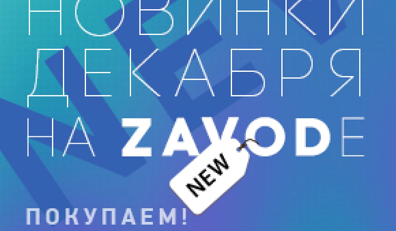 Время праздника на ZAVOD