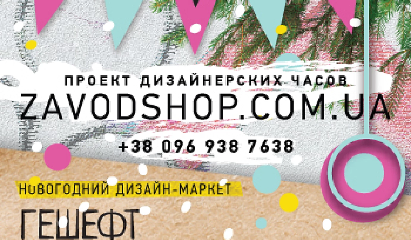 ZAVOD едет в Одессу на новогодний дизайн-маркет Гешефт Garage Sale! ZAVOD едет в Одессу на новогодний дизайн-маркет Гешефт Garage Sale!