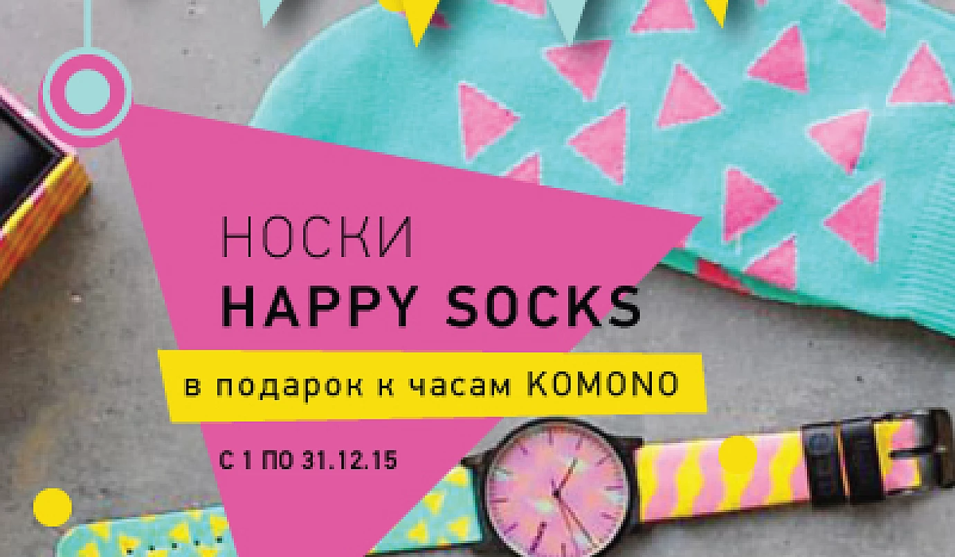 Носки Happy Socks в подарок к часам KOMONO!