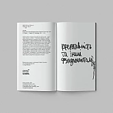 Книга IST PUBLISHING Креативність та інші фундаменталізми Книга IST PUBLISHING Креативність та інші фундаменталізми