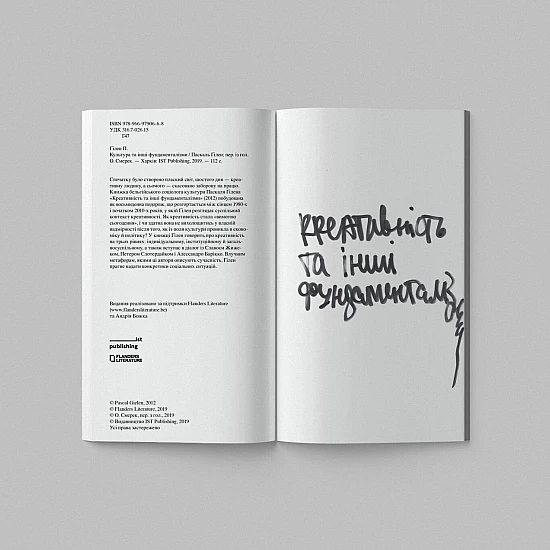 Книга IST PUBLISHING Креативність та інші фундаменталізми Книга IST PUBLISHING Креативність та інші фундаменталізми