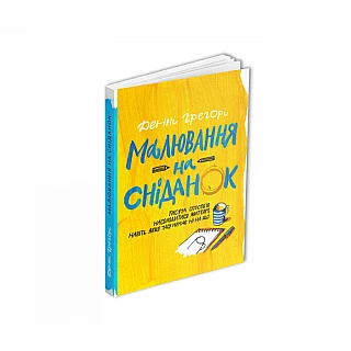 Книга ArtHuss. Малювання на сніданок