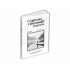 Книга ArtHuss. Сторітелінг у фотографії: П’ять кроків до створення незабутніх світлин