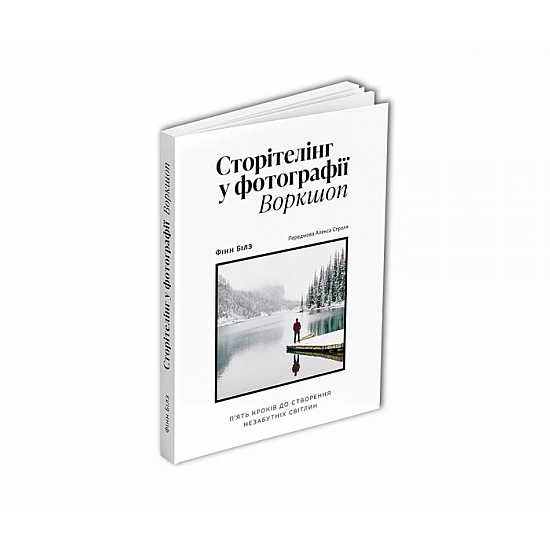 Книга ArtHuss. Сторітелінг у фотографії: П’ять кроків до створення незабутніх світлин Книга ArtHuss. Сторітелінг у фотографії: П’ять кроків до створення незабутніх світлин