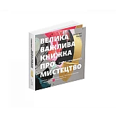 Книга ArtHuss. Велика важлива книга про мистецтво (тепер і про жінок). Приклади нестримних художниць і мистецьких проєктів, які надихнуть вас на власну творчість Книга ArtHuss. Велика важлива книга про мистецтво (тепер і про жінок). Приклади нестримних художниць і мистецьких проєктів, які надихнуть вас на власну творчість